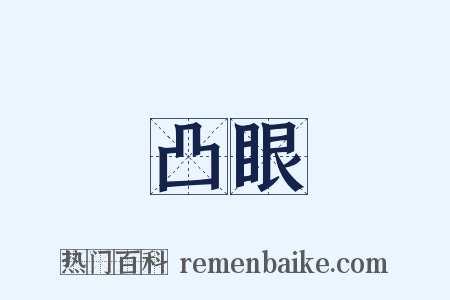 凸眼是什么意思的图片